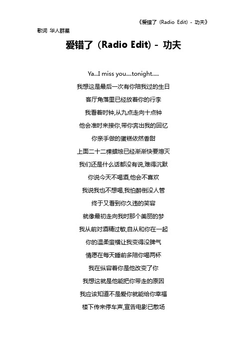《爱错了 (Radio Edit) - 功夫》歌词 华人群星