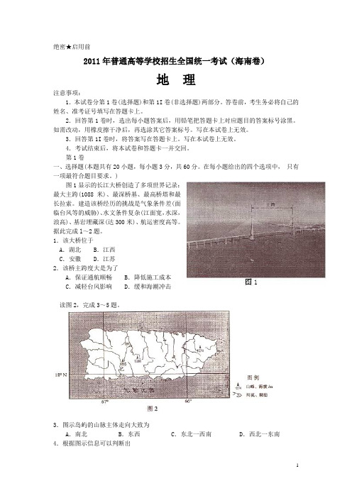2011年全国高考地理试题及答案-海南