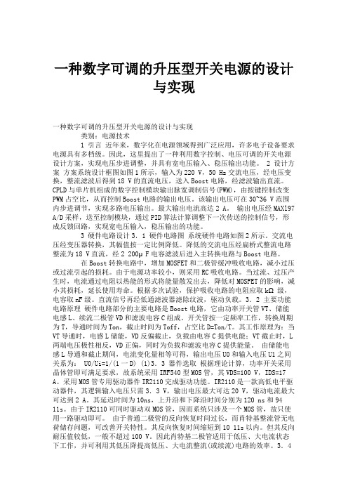 一种数字可调的升压型开关电源的设计与实现.