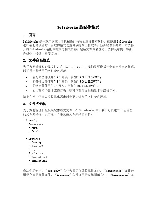 solidworks装配体格式