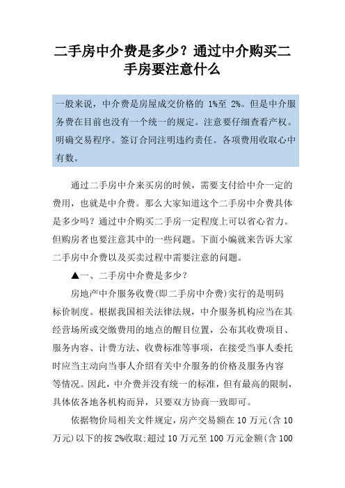二手房中介费是多少？通过中介购买二手房要注意什么