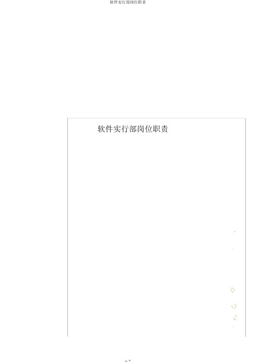 软件实施部岗位职责