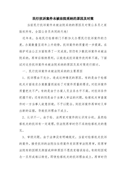 民行抗诉案件未被法院采纳的原因及对策