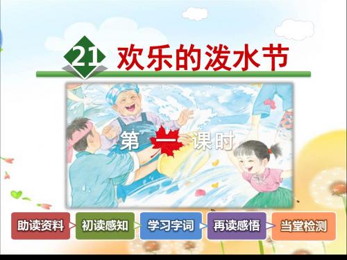 新版苏教版语文二年级下册下册21欢乐的泼水节课件课件