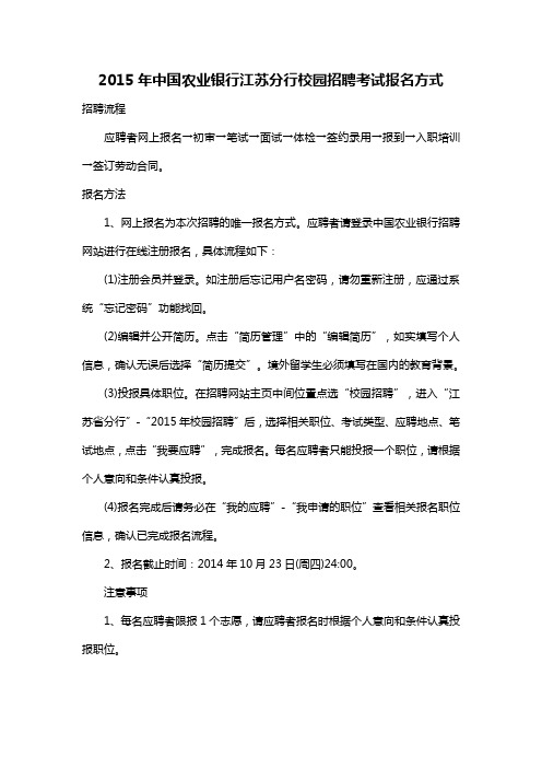 2015年中国农业银行江苏分行校园招聘考试报名方式