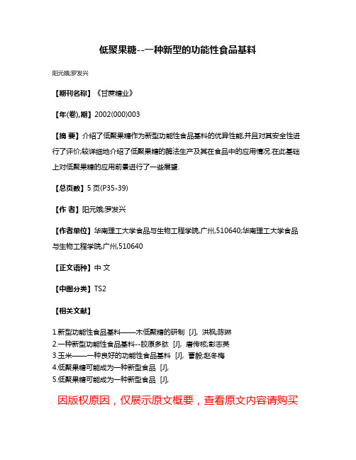 低聚果糖--一种新型的功能性食品基料