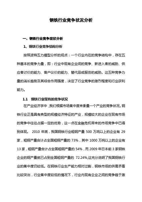 钢铁行业竞争状况分析