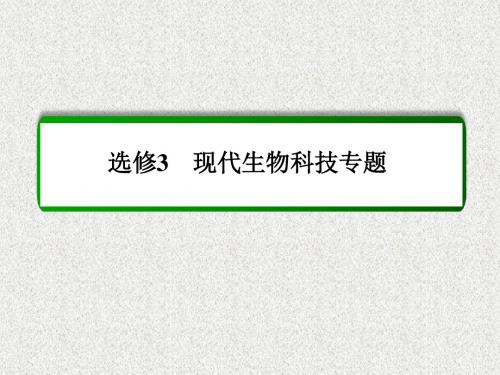 2015届高考生物(人教版通用)总复习教学课件：选修3 专题3 胚胎工程