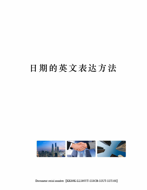 日期的英文表达方法