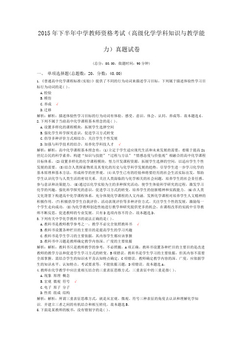 2015年下半年中学教师资格考试(高级化学学科知识与教学能力)真题试卷