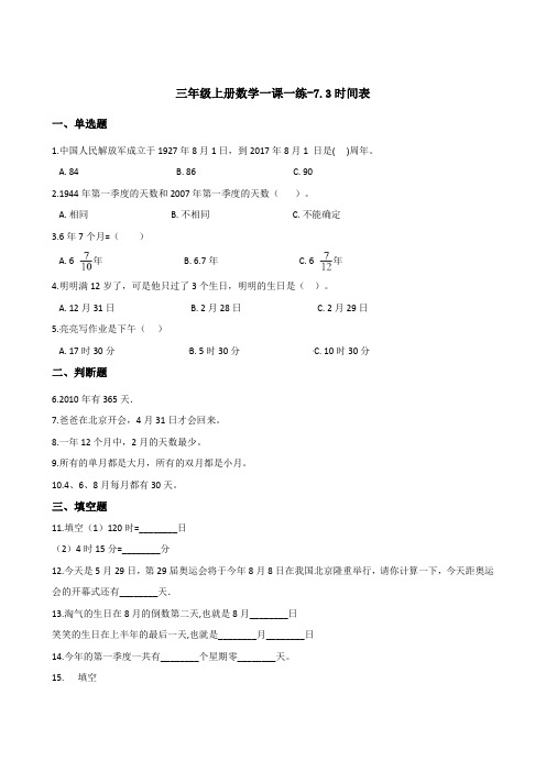北师大版三年级上册数学一课一练-7.3时间表   (含答案)