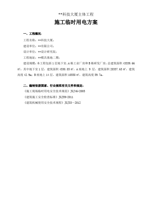 施工临时用电方案(14层研发楼)