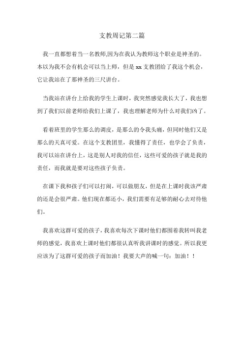 支教周记第二篇