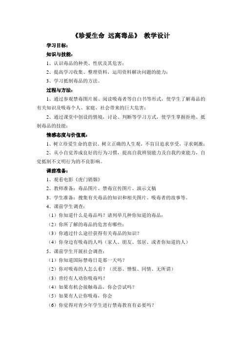 《珍爱生命 远离毒品》教学设计