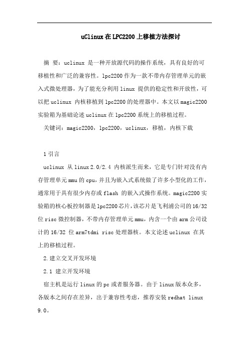 uClinux在LPC2200上移植方法探讨