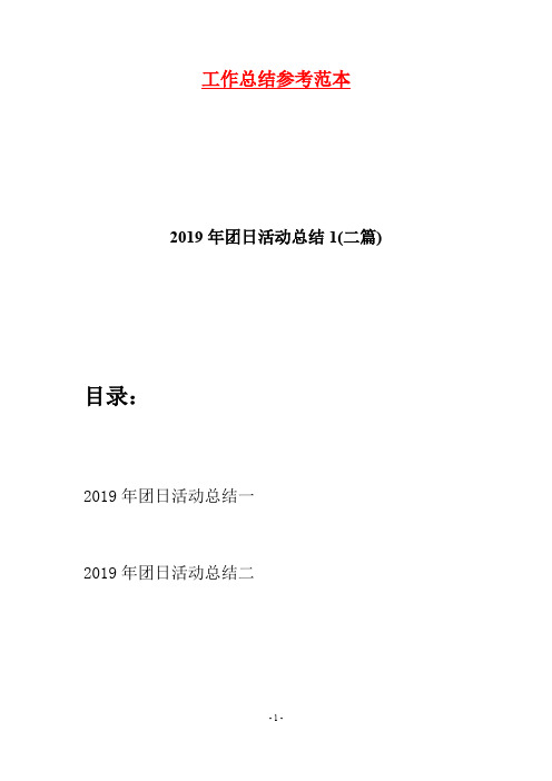 2019年团日活动总结1(二篇)