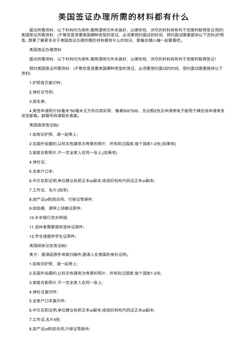 美国签证办理所需的材料都有什么