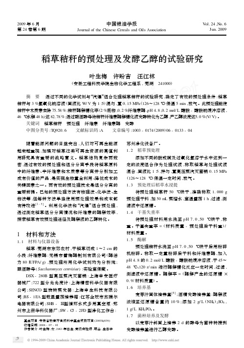稻草秸秆的预处理及发酵乙醇的试验研究