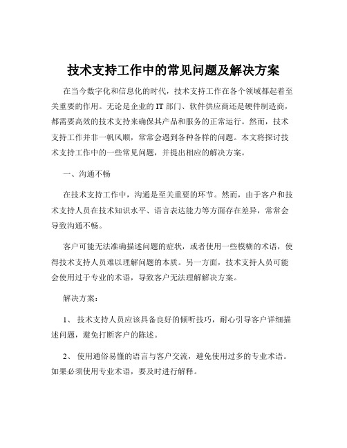 技术支持工作中的常见问题及解决方案