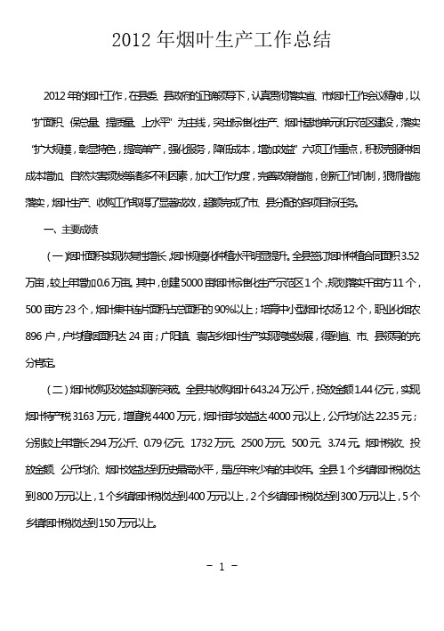 2012年方城县烟叶生产工作总结