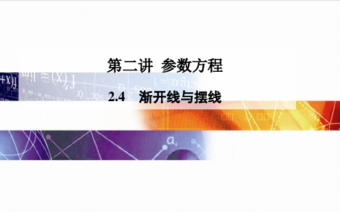 2014-2015学年高中数学(人教版选修4-4)配套课件第二讲 2.4 渐开线与摆线