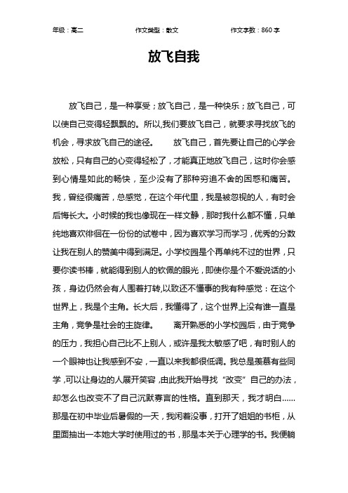 放飞自我作文【高中高二900字】