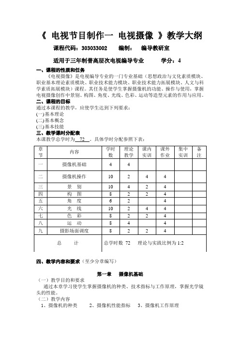 《电视节目制作1：电视摄像》教学大纲