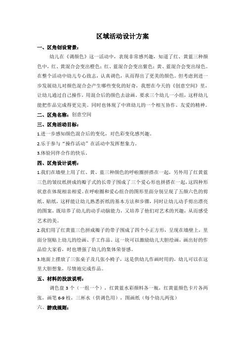 区域活动设计方案6篇教学文案