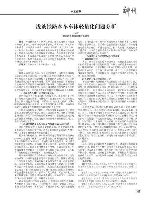 浅谈铁路客车车体轻量化问题分析