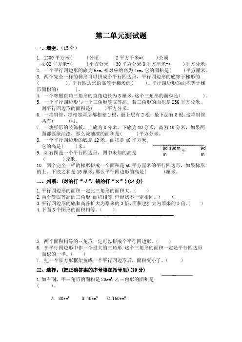 2019-2020学年青岛版(五四制)四年级数学下学期第二单元多边形的面积测试卷