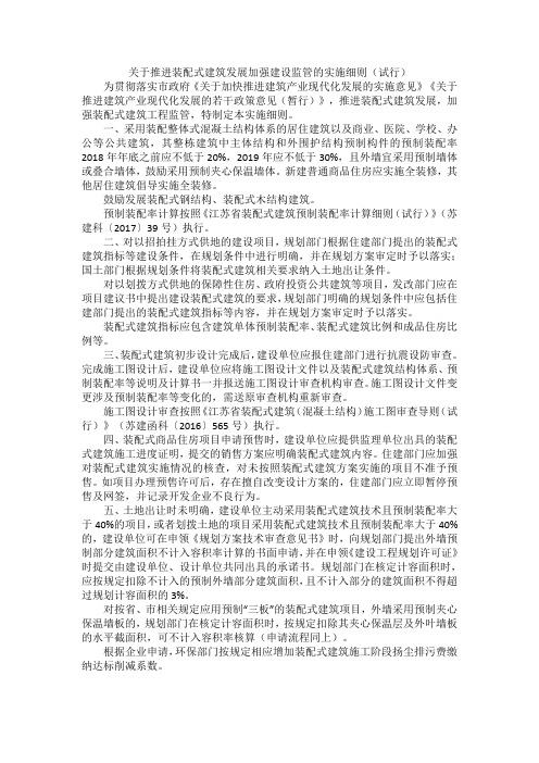 关于推进装配式建筑发展加强建设监管的实施细则(试行)