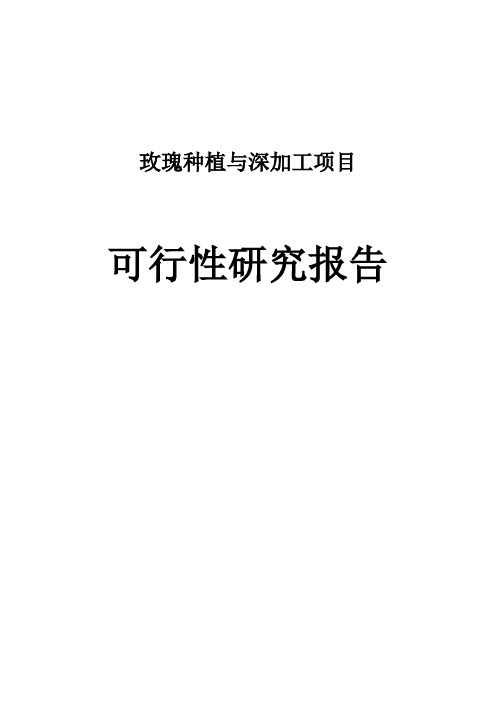 玫瑰种植与深加工项目可行性研究报告