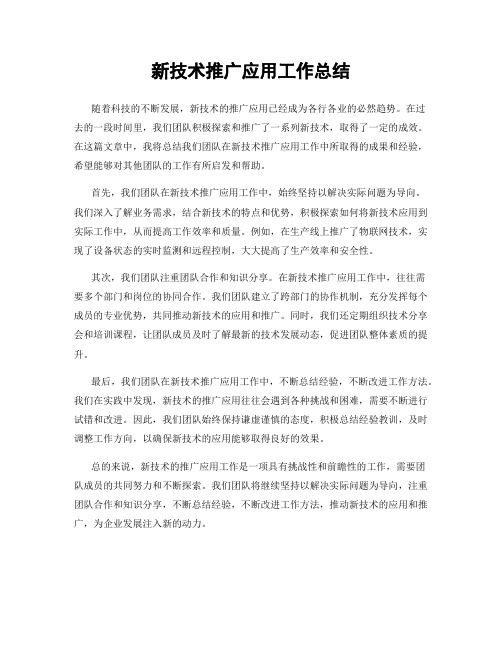 新技术推广应用工作总结