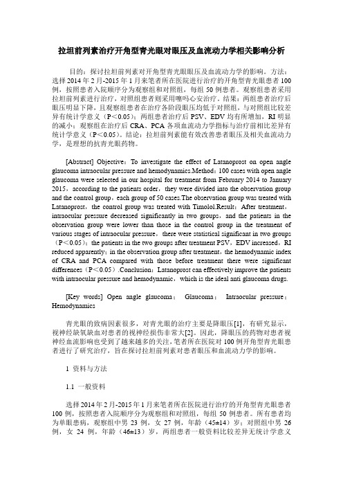 拉坦前列素治疗开角型青光眼对眼压及血流动力学相关影响分析
