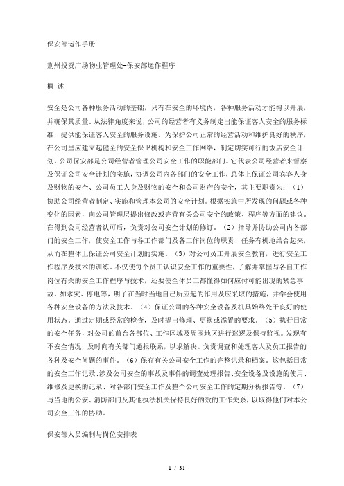 物业保安部工作手册