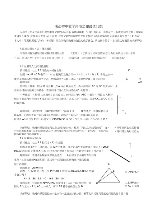 浅谈初中数学线段之和最值问题