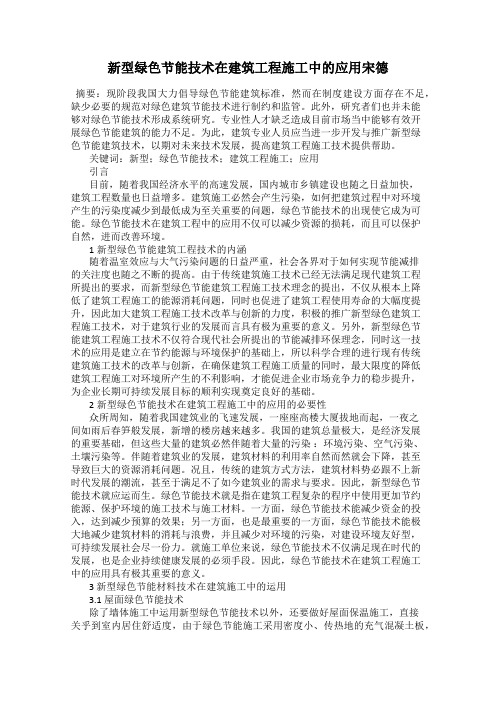 新型绿色节能技术在建筑工程施工中的应用宋德