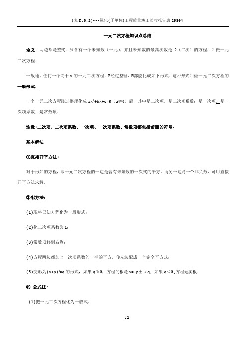 一元二次方程知识点总结(全章齐全)