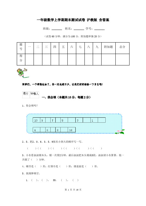 一年级数学上学期期末测试试卷 沪教版 含答案