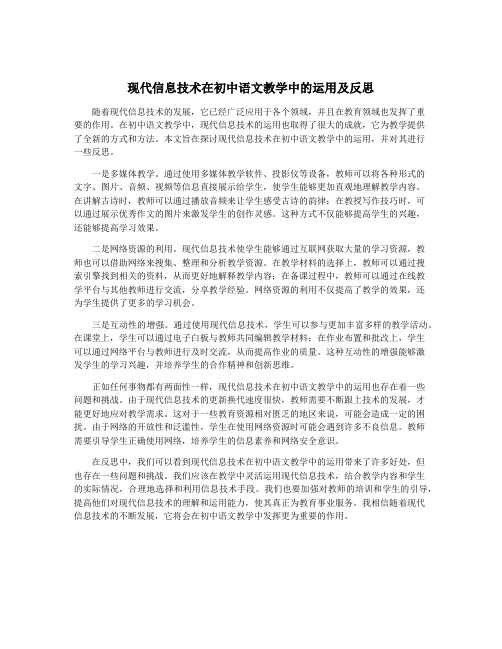 现代信息技术在初中语文教学中的运用及反思