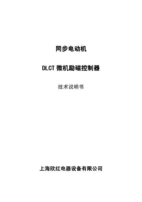 同步电动机励磁技术说明书