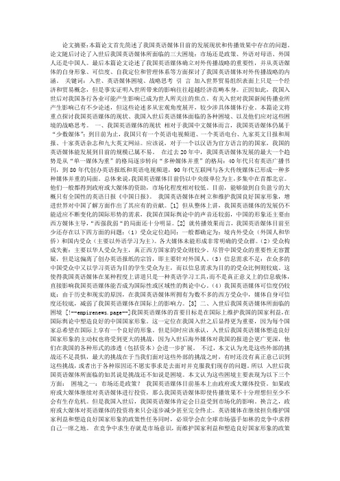 入世后我国英语媒体所面临的困境和战略思考