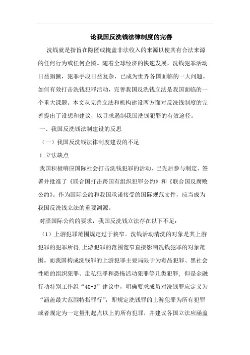 我国反洗钱法律制度完善论文