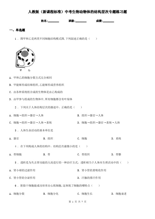 人教版(新课程标准)中考生物动物体的结构层次专题练习题