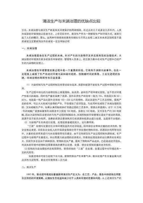 清洁生产与末端治理比较