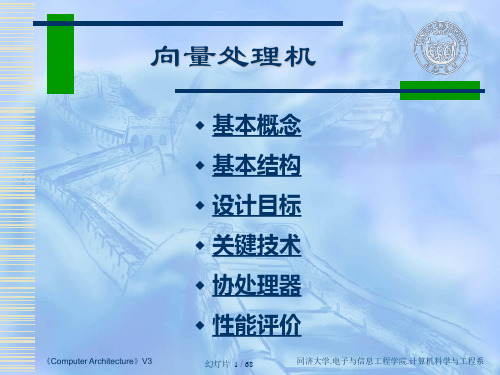 计算机系统结构 第五章(向量处理机)