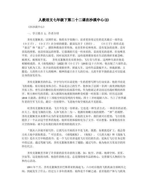 人教语文七年级下第二十二课在沙漠中心(2)