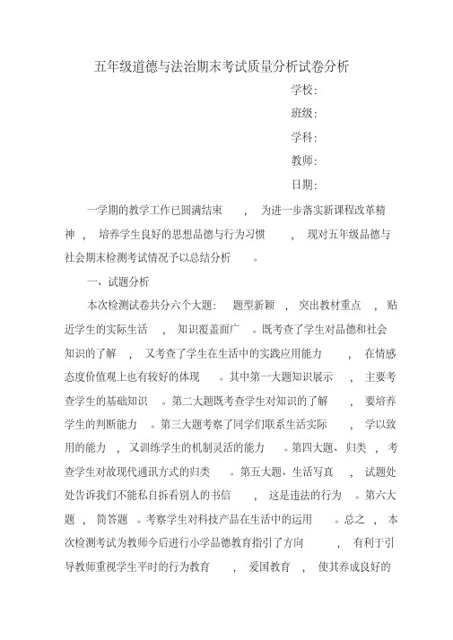五年级道德与法治期末考试质量分析试卷分析(20200330022623)
