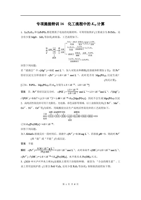 2022版步步高《大一轮复习讲义》人教版第8章 第42讲 专项提能特训16 化工流程中的Ksp计算