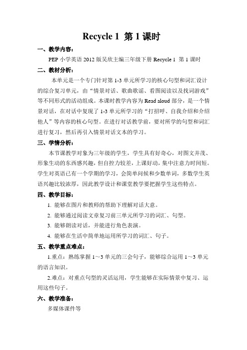 英语人教版三年级下册Recycle 1 第1课时Read aloud
